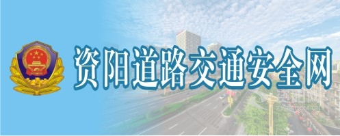 我要一肏女人资阳道路交通安全网